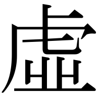 漢字の虛