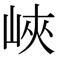 漢字の峽
