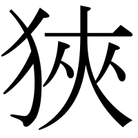 漢字の狹