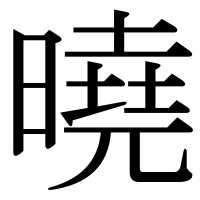 漢字の曉