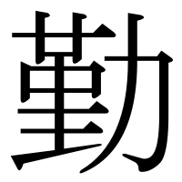 漢字の勤