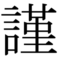 漢字の謹