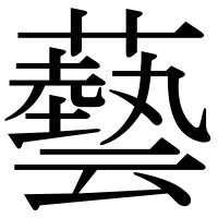 漢字の藝