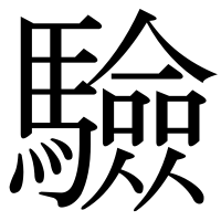 漢字の驗