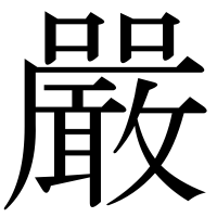 漢字の嚴