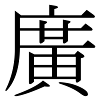 漢字の廣