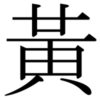 漢字の黃