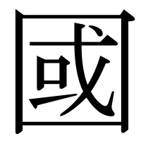 漢字の國