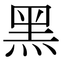 漢字の黑