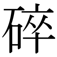 漢字の碎