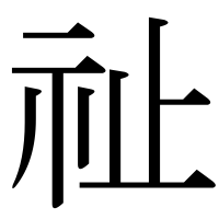 漢字の祉