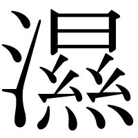 漢字の濕