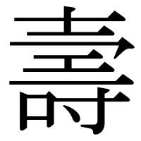 漢字の壽