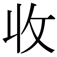 漢字の收