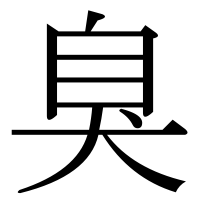 漢字の臭