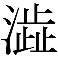 漢字の澁