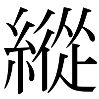漢字の縱