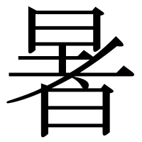 漢字の暑