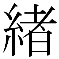 漢字の緖