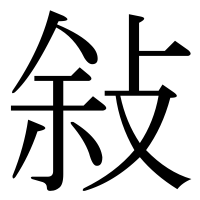 漢字の敍