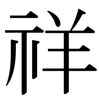 漢字の祥