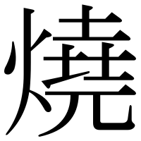 漢字の燒