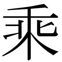 漢字の乘