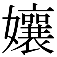 漢字の孃