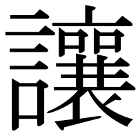 漢字の讓
