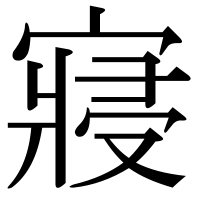漢字の寢