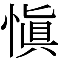 漢字の愼