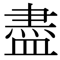 漢字の盡