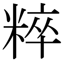 漢字の粹