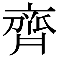 漢字の齊