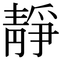 漢字の靜