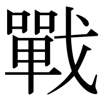 漢字の戰
