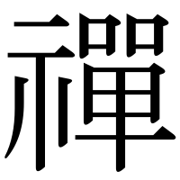 漢字の禪