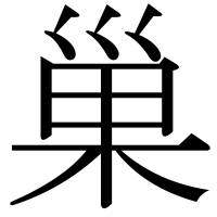 漢字の巢