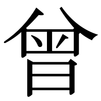 漢字の曾