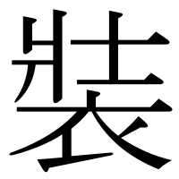 漢字の裝