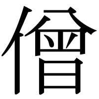 漢字の僧