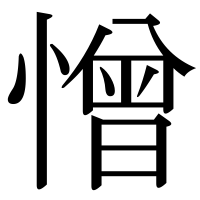 漢字の憎