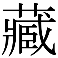 漢字の藏