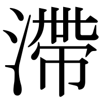 漢字の滯