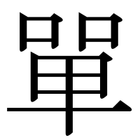 漢字の單