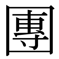 漢字の團