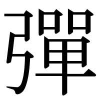 漢字の彈