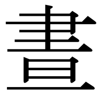 漢字の晝