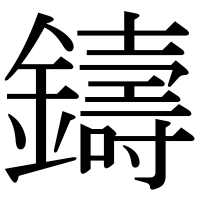 漢字の鑄