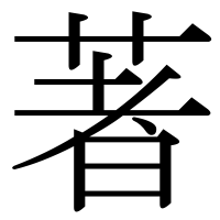 漢字の著